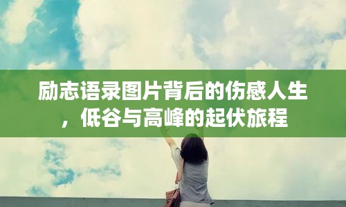 勵(lì)志語錄圖片背后的傷感人生，低谷與高峰的起伏旅程