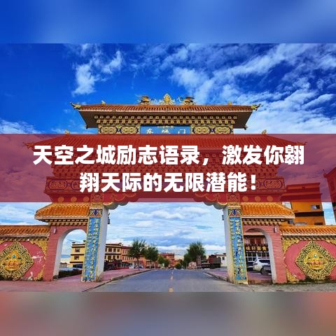 天空之城勵(lì)志語(yǔ)錄，激發(fā)你翱翔天際的無(wú)限潛能！
