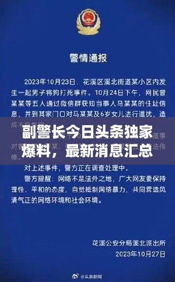 副警長(zhǎng)今日頭條獨(dú)家爆料，最新消息匯總