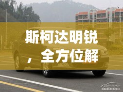 斯柯達(dá)明銳，全方位解析，百度熱門關(guān)注車型！