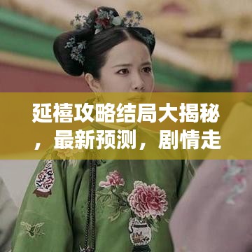 延禧攻略結(jié)局大揭秘，最新預(yù)測，劇情走向大反轉(zhuǎn)！
