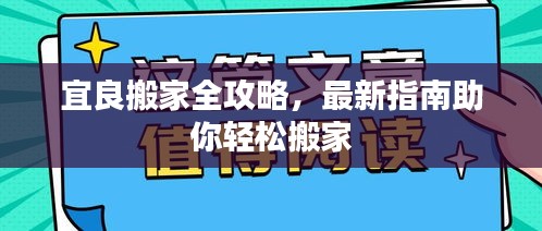 宜良搬家全攻略，最新指南助你輕松搬家