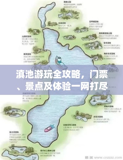 滇池游玩全攻略，門(mén)票、景點(diǎn)及體驗(yàn)一網(wǎng)打盡