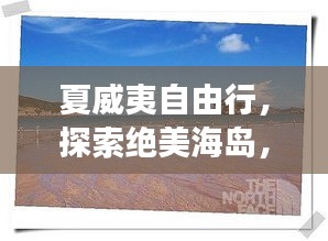 夏威夷自由行，探索絕美海島，暢游熱帶天堂旅游攻略！