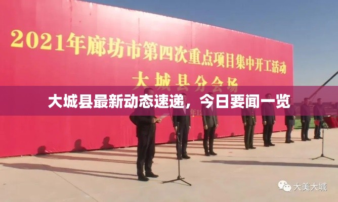 大城縣最新動態(tài)速遞，今日要聞一覽
