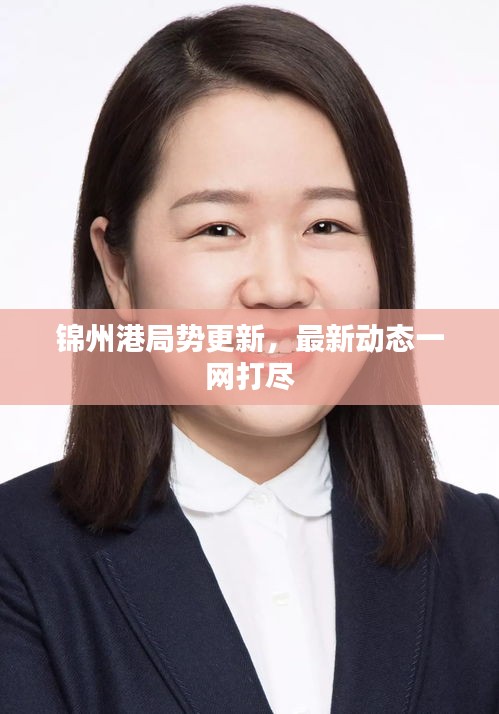 錦州港局勢更新，最新動態(tài)一網打盡