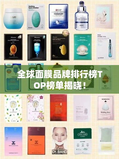 全球面膜品牌排行榜TOP榜單揭曉！