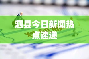 泗縣今日新聞熱點速遞