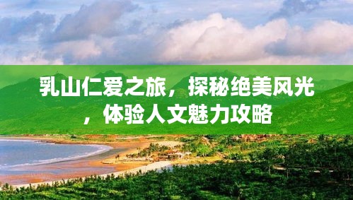 乳山仁愛之旅，探秘絕美風(fēng)光，體驗(yàn)人文魅力攻略