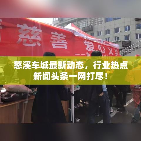 慈溪車城最新動態(tài),行業(yè)熱點新聞頭條一網打盡!