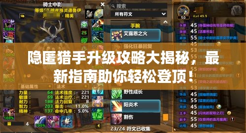 隱匿獵手升級(jí)攻略大揭秘，最新指南助你輕松登頂！