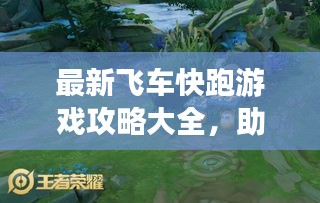 最新飛車快跑游戲攻略大全，助你輕松登頂賽道王者！