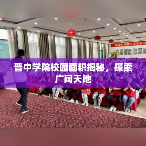 晉中學(xué)院校園面積揭秘，探索廣闊天地