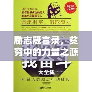 勵志箴言錄，貧窮中的力量之源，文案與語錄構(gòu)筑的傳奇小說