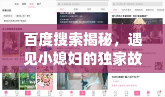 百度搜索揭秘，遇見小媳婦的獨家故事
