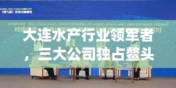 大連水產(chǎn)行業(yè)領(lǐng)軍者，三大公司獨(dú)占鰲頭，引領(lǐng)發(fā)展潮流