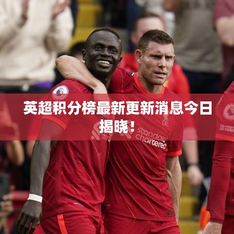 英超積分榜最新更新消息今日揭曉！