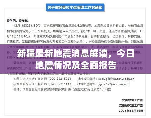新疆最新地震消息解讀，今日地震情況及全面報(bào)告