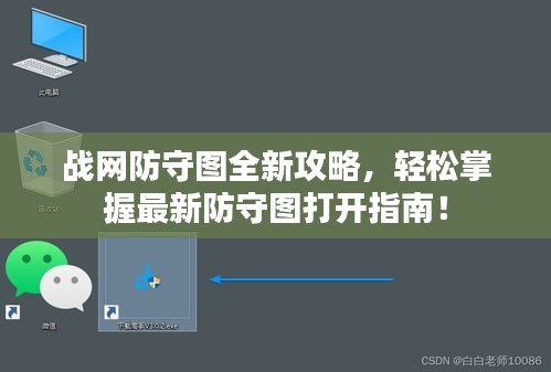 戰(zhàn)網(wǎng)防守圖全新攻略，輕松掌握最新防守圖打開指南！