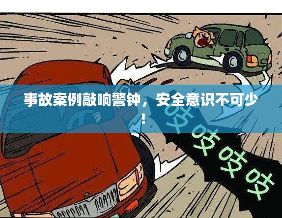 事故案例敲響警鐘，安全意識(shí)不可少！