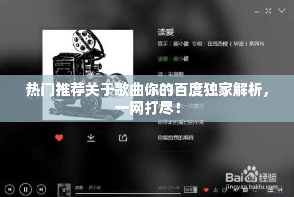 熱門推薦關(guān)于歌曲你的百度獨(dú)家解析，一網(wǎng)打盡！
