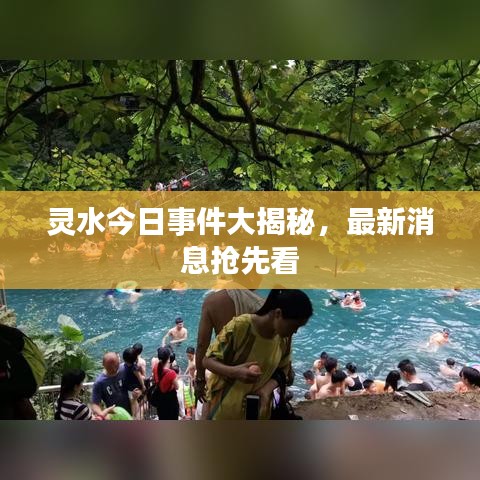 靈水今日事件大揭秘，最新消息搶先看