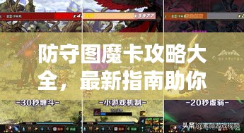防守圖魔卡攻略大全，最新指南助你輕松通關(guān)！