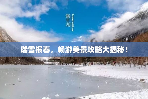瑞雪報春，暢游美景攻略大揭秘！