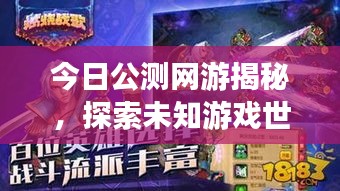 今日公測(cè)網(wǎng)游揭秘，探索未知游戲世界的奇幻之旅