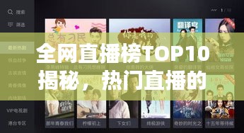 全網(wǎng)直播榜TOP10揭秘，熱門直播的魅力與背后秘密
