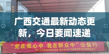 廣西交通最新動態(tài)更新，今日要聞速遞