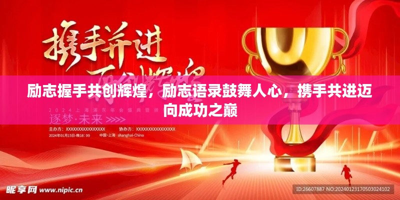 勵(lì)志握手共創(chuàng)輝煌，勵(lì)志語錄鼓舞人心，攜手共進(jìn)邁向成功之巔