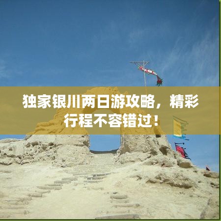 獨家銀川兩日游攻略，精彩行程不容錯過！