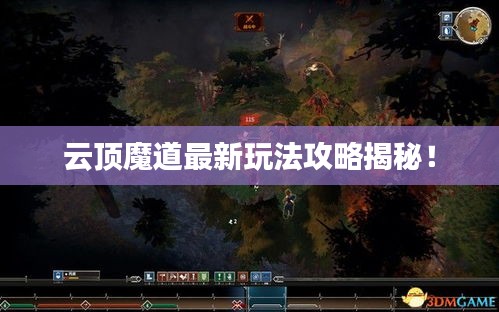 云頂魔道最新玩法攻略揭秘！
