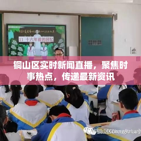 銅山區(qū)實(shí)時(shí)新聞直播，聚焦時(shí)事熱點(diǎn)，傳遞最新資訊