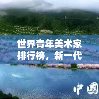 世界青年美術(shù)家排行榜，新一代藝術(shù)力量的璀璨崛起