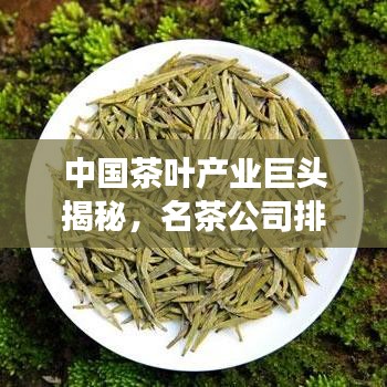 中國茶葉產(chǎn)業(yè)巨頭揭秘，名茶公司排名榜單重磅出爐！