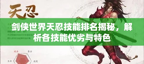 劍俠世界天忍技能排名揭秘，解析各技能優(yōu)劣與特色