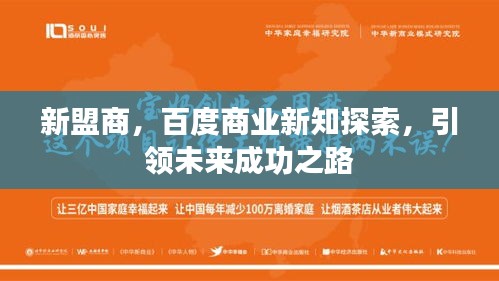 新盟商，百度商業(yè)新知探索，引領(lǐng)未來成功之路