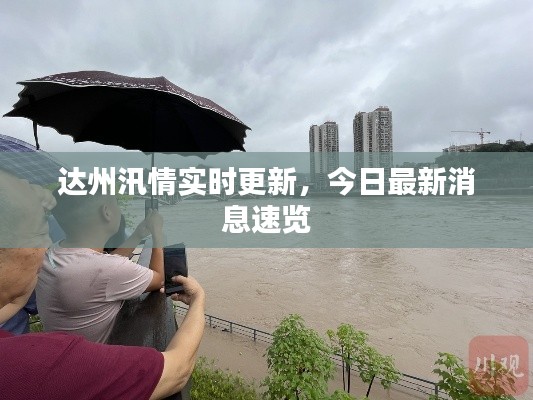 達(dá)州汛情實(shí)時(shí)更新，今日最新消息速覽