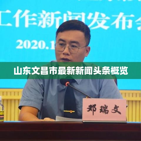 山東文昌市最新新聞?lì)^條概覽