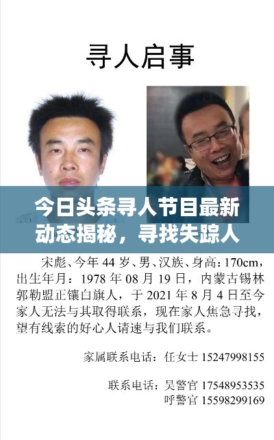 今日頭條尋人節(jié)目最新動(dòng)態(tài)揭秘，尋找失蹤人士最新進(jìn)展曝光