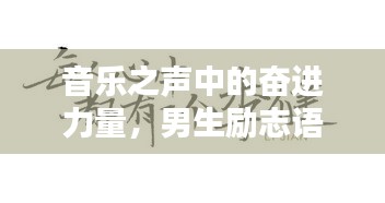 音樂之聲中的奮進(jìn)力量，男生勵志語錄