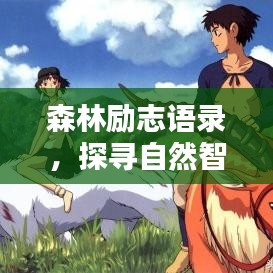 森林勵(lì)志語(yǔ)錄，探尋自然智慧，激發(fā)無(wú)限潛能