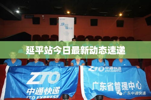 延平站今日最新動態(tài)速遞