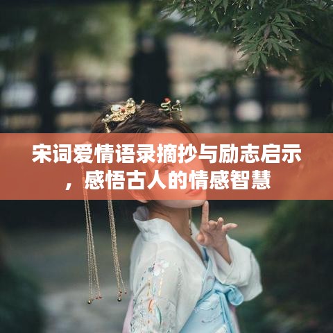 宋詞愛情語錄摘抄與勵志啟示，感悟古人的情感智慧