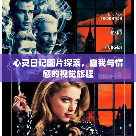 心靈日記圖片探索，自我與情感的視覺旅程