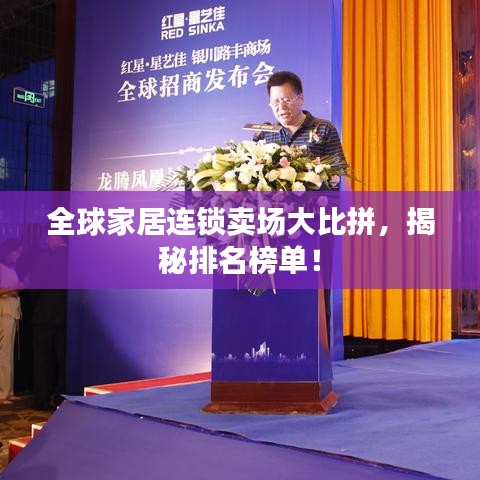 全球家居連鎖賣場(chǎng)大比拼，揭秘排名榜單！