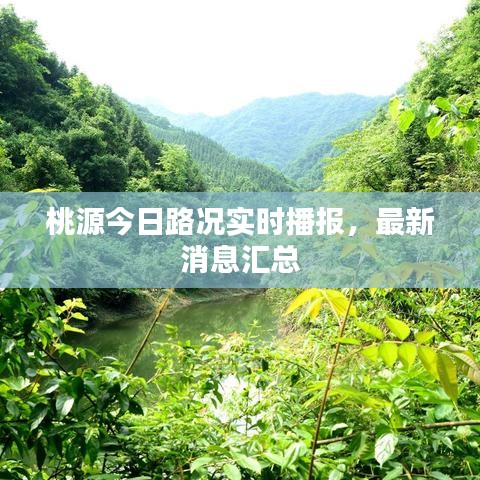 桃源今日路況實時播報，最新消息匯總