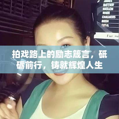 拍戲路上的勵(lì)志箴言，砥礪前行，鑄就輝煌人生